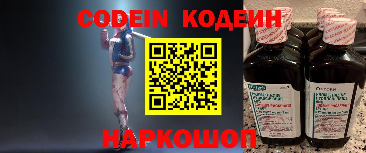 Codein Purple Drank  Вход с VPN  Черногорск  Кодеиновый сироп Lean напиток Lean (лин) 